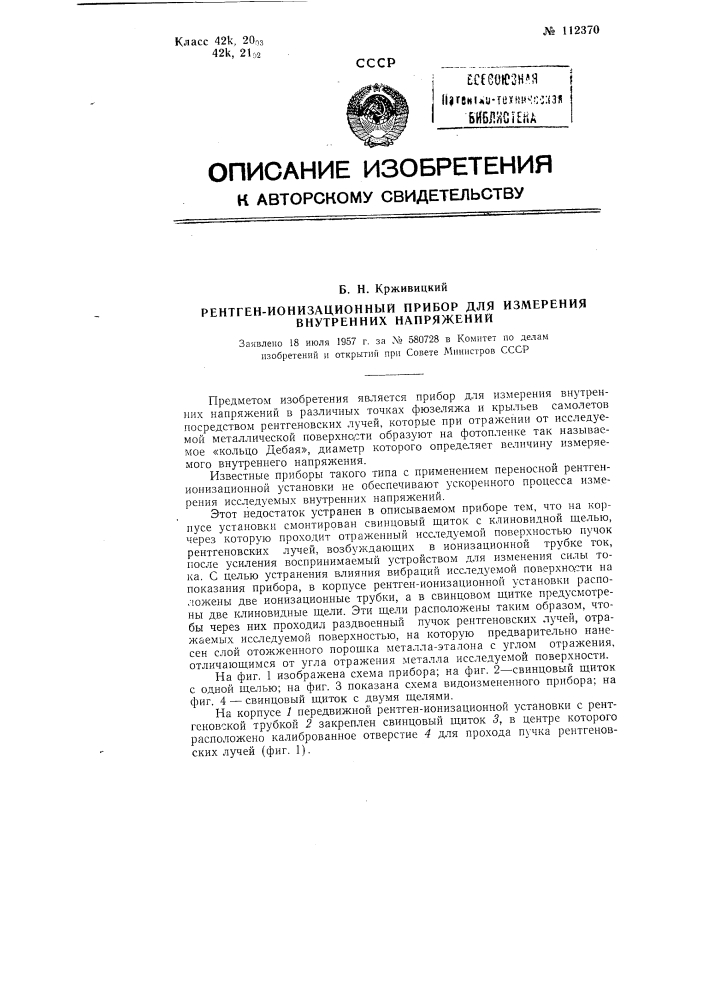 Рентген-ионизационный прибор для измерения внутренних напряжений (патент 112370)