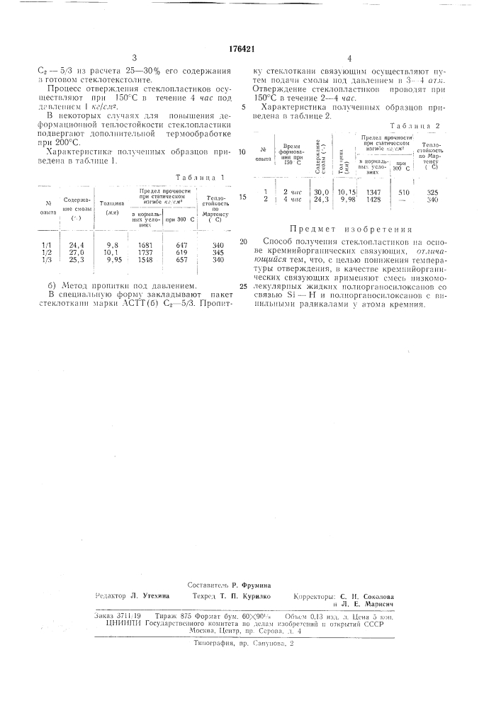 Способ получения стеклопластиков (патент 176421)