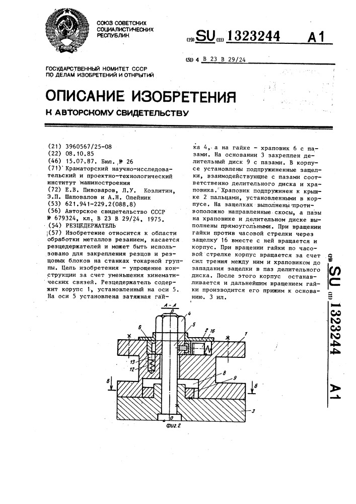 Резцедержатель (патент 1323244)