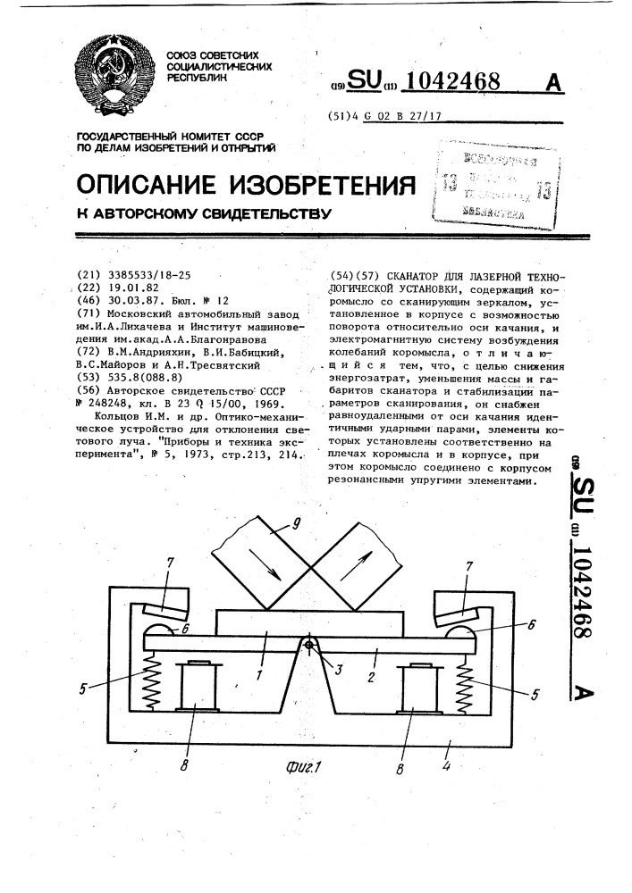 Сканатор для лазерной технологической установки (патент 1042468)