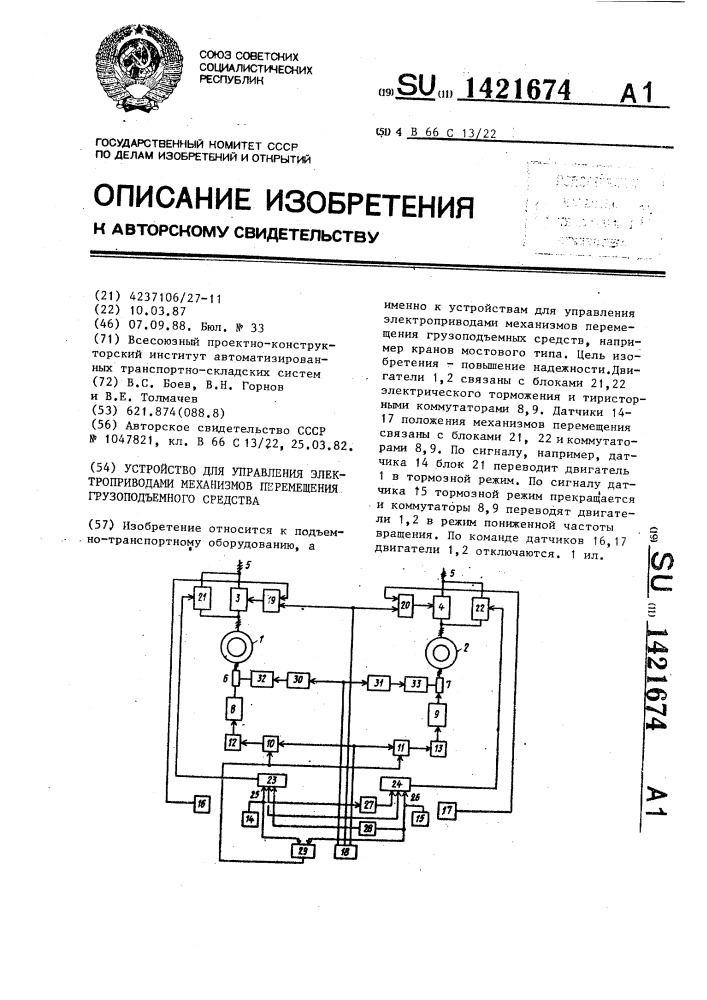 Устройство для управления электроприводами механизмов перемещения грузоподъемного средства (патент 1421674)