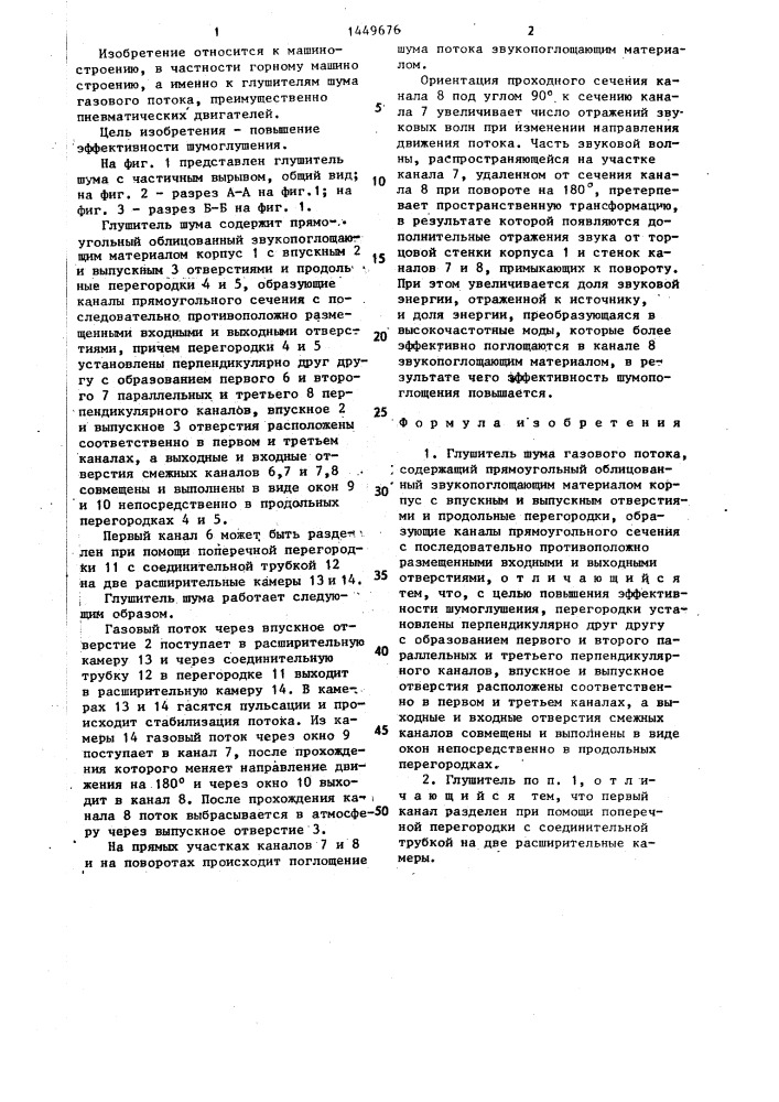 Глушитель шума газового потока (патент 1449676)