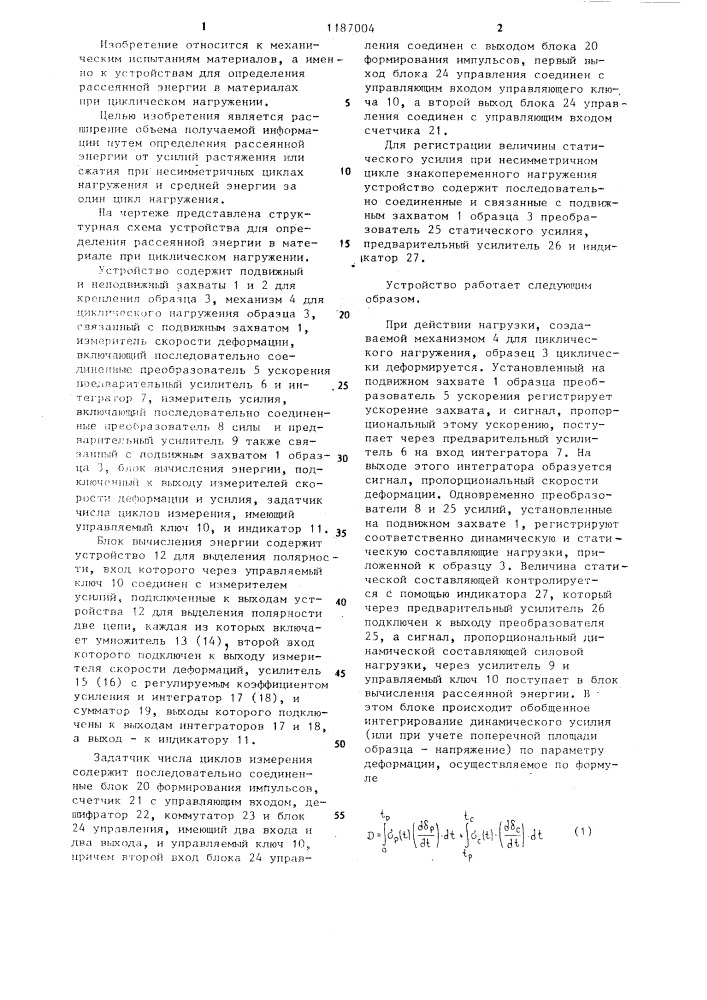 Устройство для определения рассеянной энергии в материале при циклическом нагружении (патент 1187004)