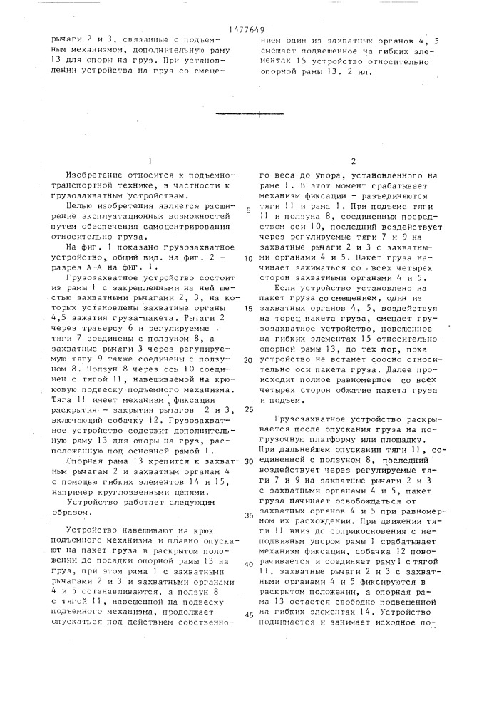 Грузозахватное устройство (патент 1477649)