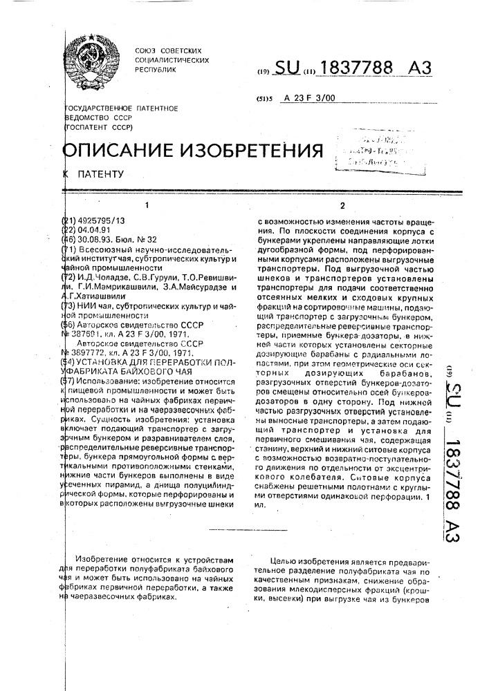 Установка для переработки полуфабриката байхового чая (патент 1837788)