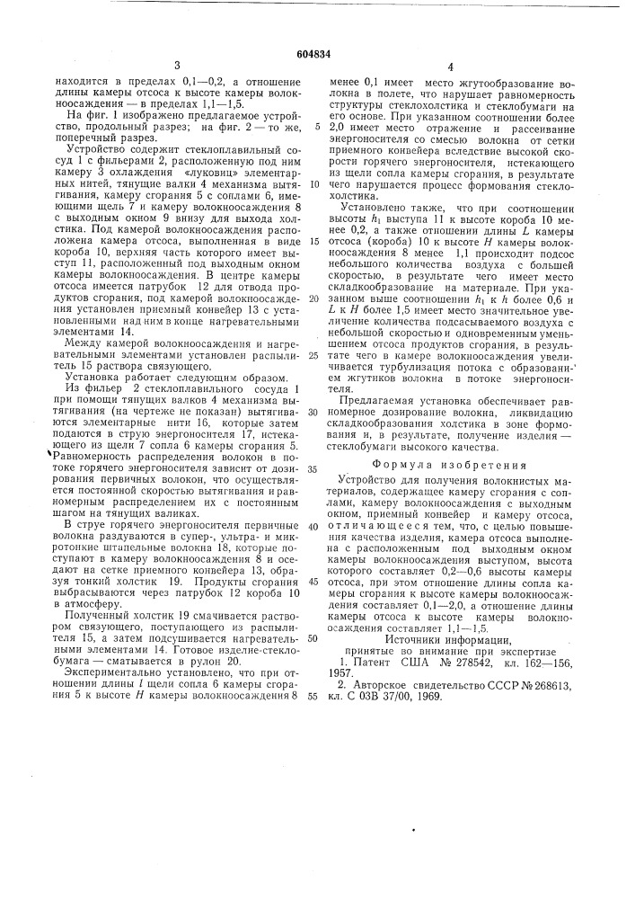 Устройство для получения волокнистых материалов (патент 604834)