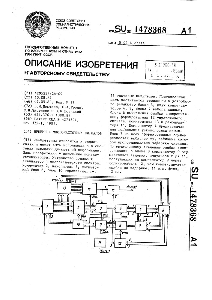 Приемник многочастотных сигналов (патент 1478368)