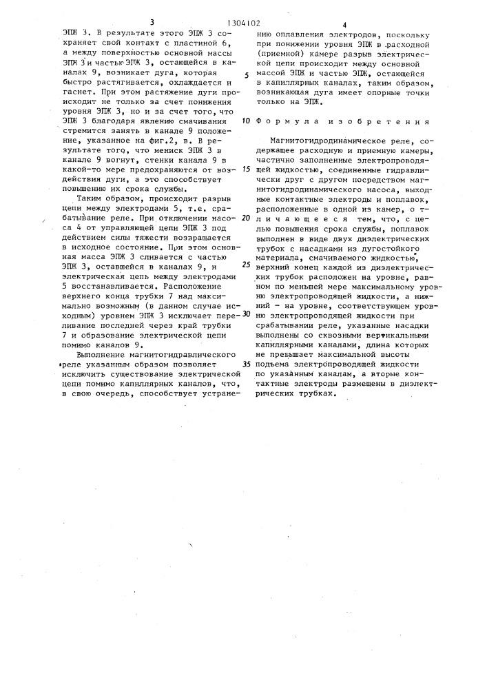 Магнитогидродинамическое реле (патент 1304102)