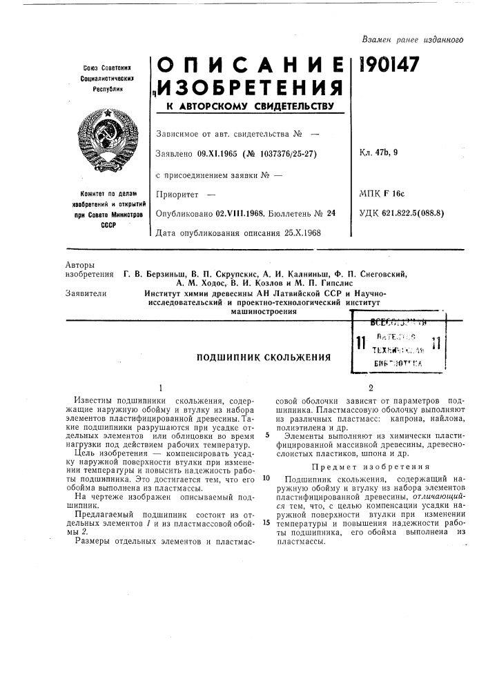 Подшипник скольжениявсесл'^7'г^я.1. n.te.,:v:,0 ..•' tlxhif4;4:;.iv: "еи{&gt;&amp;";шт'!:« (патент 190147)