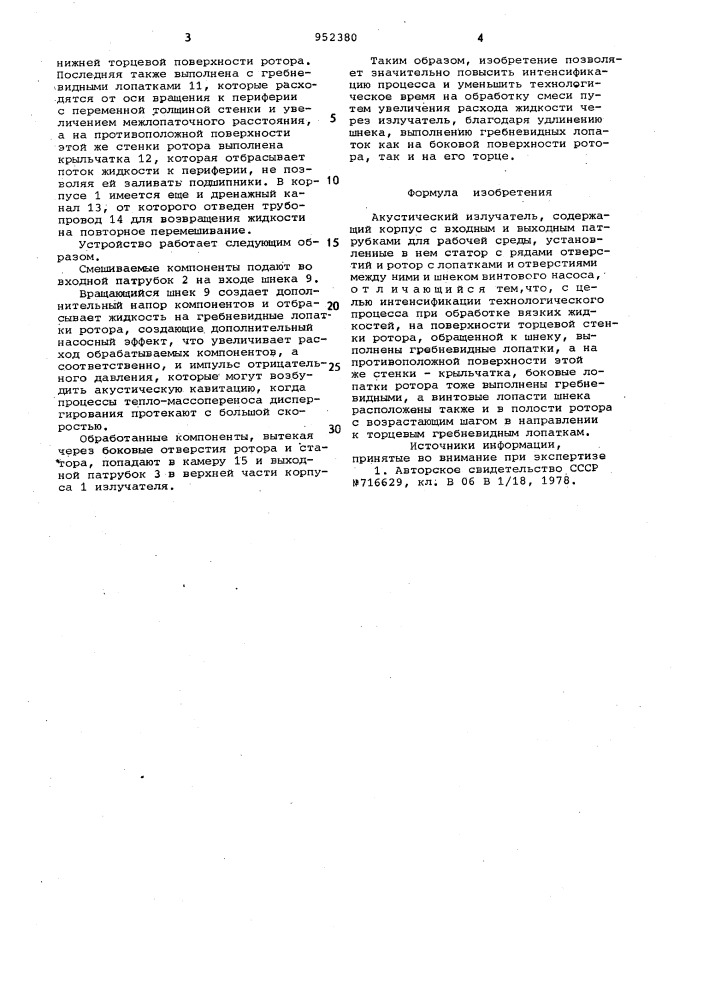 Акустический излучатель (патент 952380)