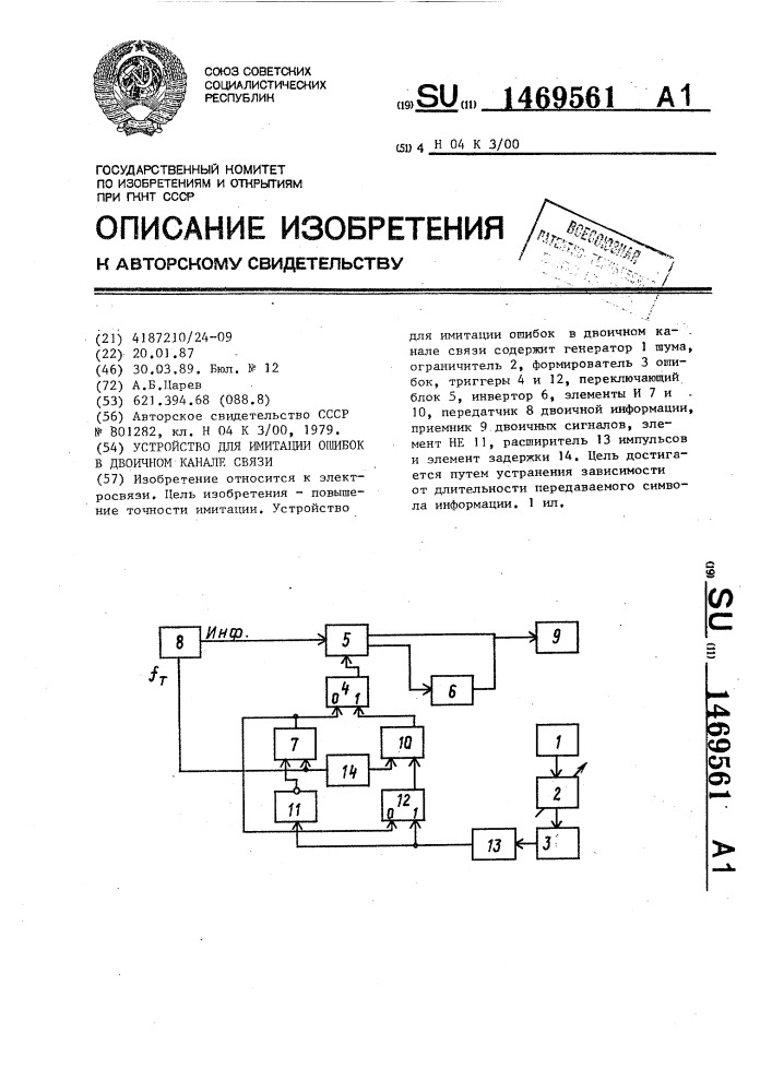 Устройство для имитации ошибок в двоичном канале связи (патент 1469561)