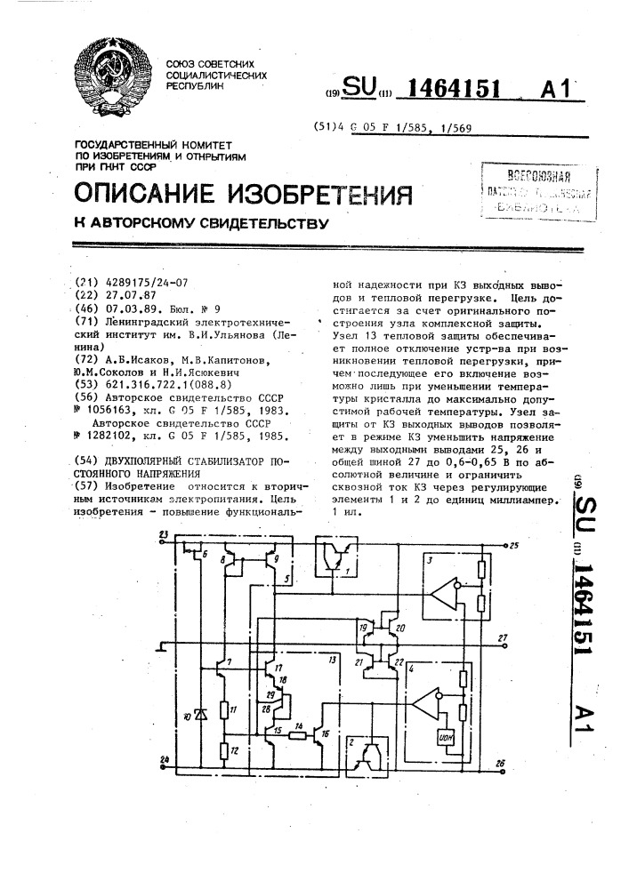 Двухполярный стабилизатор постоянного напряжения (патент 1464151)