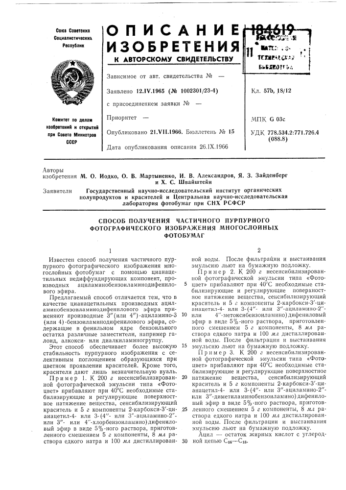 Способ получения частичного пурпурного фотографического изображения многослойныхфотобумаг (патент 184619)