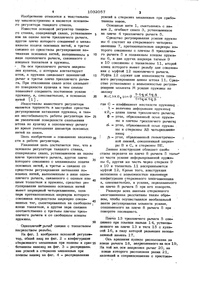 Основный регулятор ткацкого станка (патент 1032057)