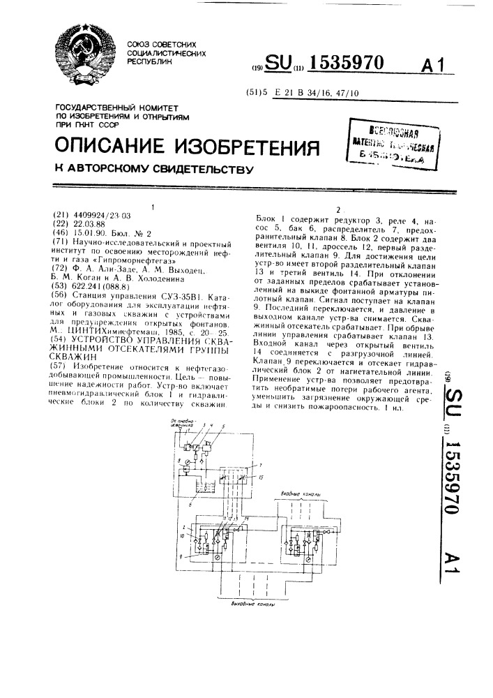 Устройство управления скважинными отсекателями группы скважин (патент 1535970)