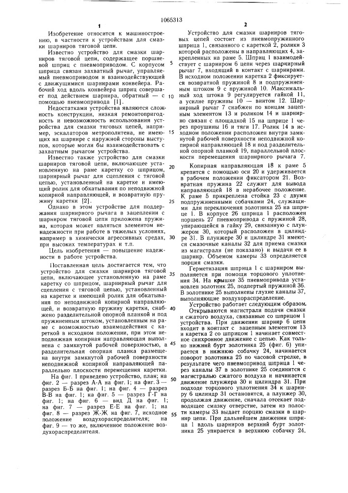 Устройство для смазки шарниров тяговой цепи (патент 1065313)
