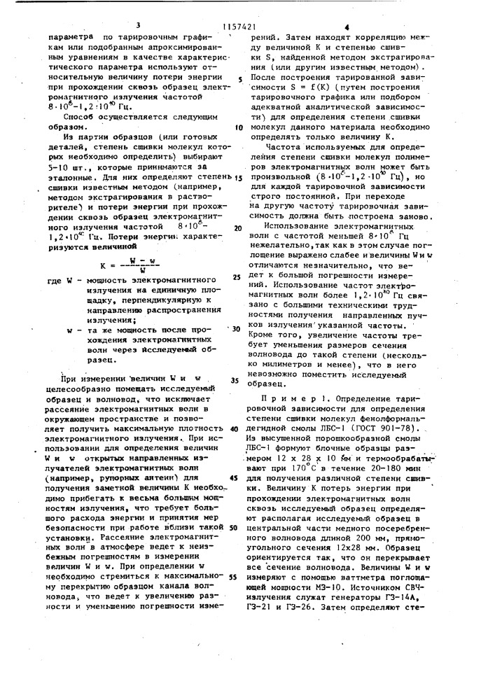 Способ определения степени сшивки молекул полимеров (патент 1157421)