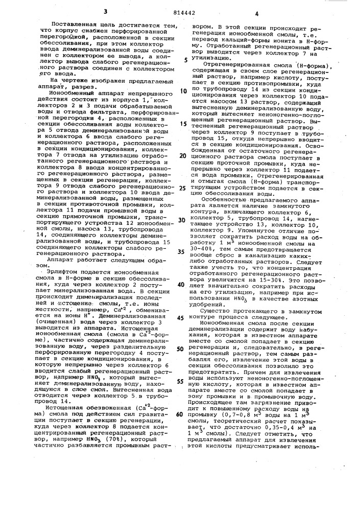 Ионообменный аппарат непрерывногодействия (патент 814442)