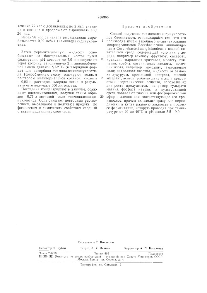 Патент ссср  236365 (патент 236365)