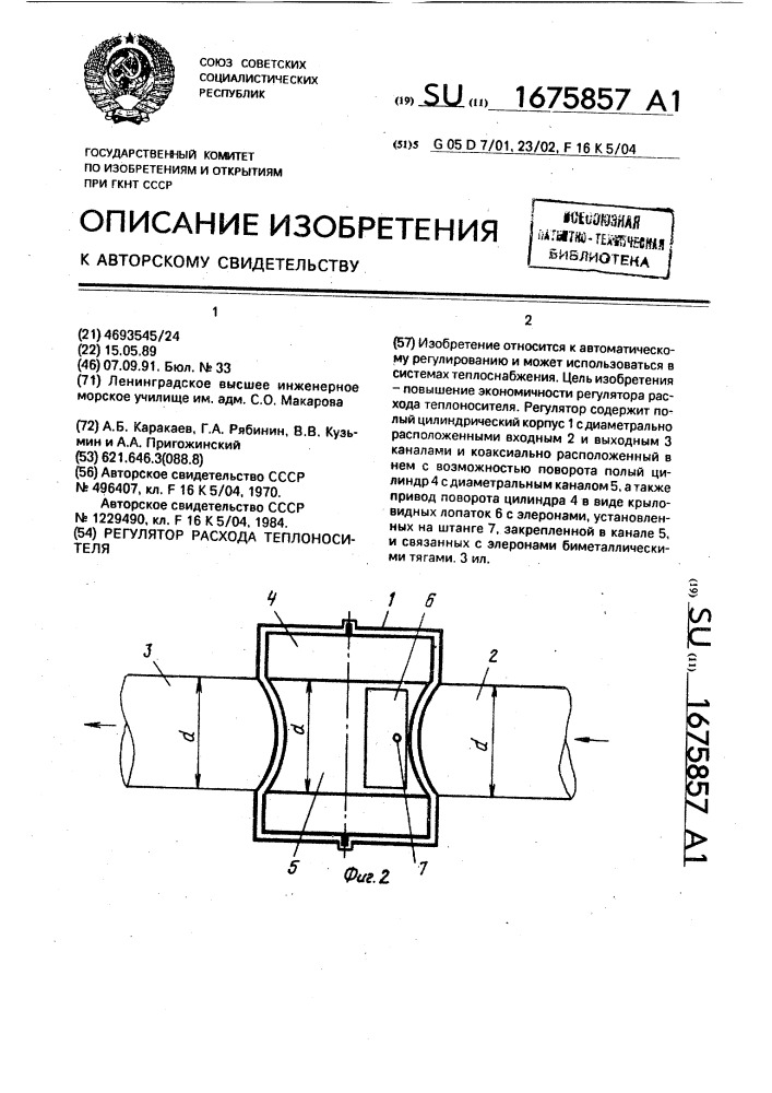 Регулятор расхода теплоносителя (патент 1675857)