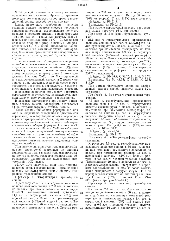 Способ получения триорганоплюмбанов (патент 309523)