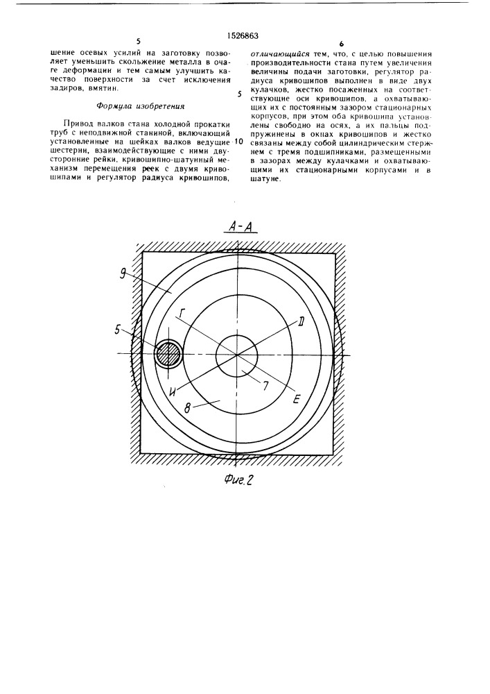 Привод валков стана холодной прокатки труб с неподвижной станиной (патент 1526863)
