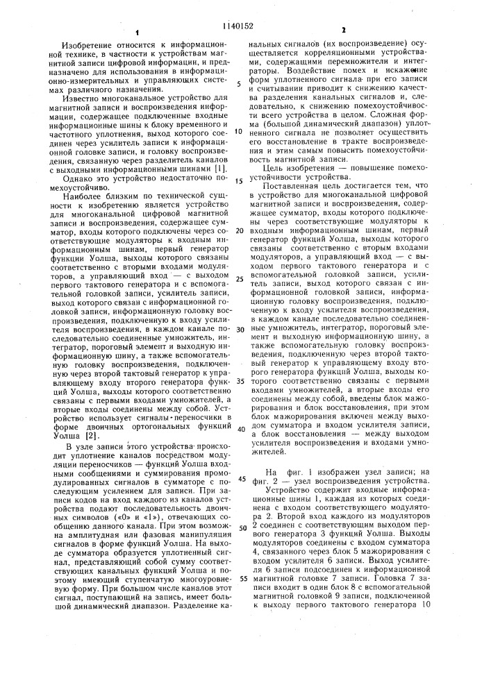 Устройство для многоканальной цифровой магнитной записи и воспроизведения (патент 1140152)