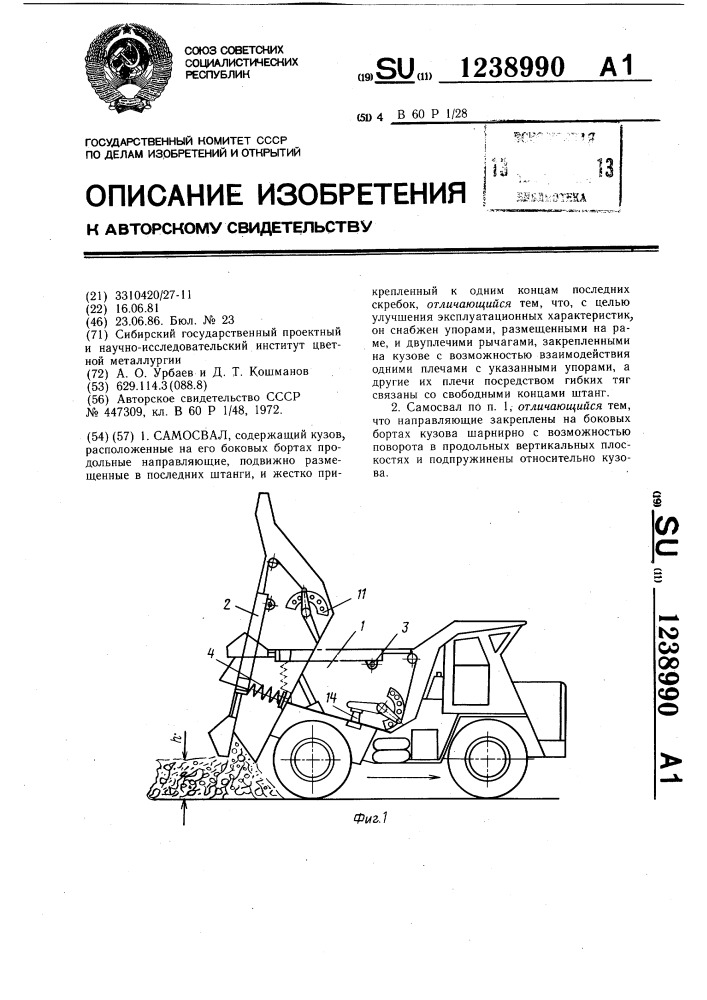 Самосвал (патент 1238990)