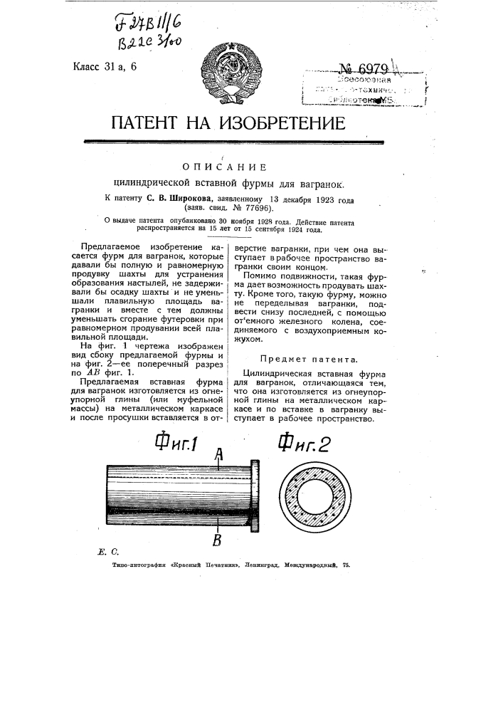Вставная фурма для вагранок (патент 6979)
