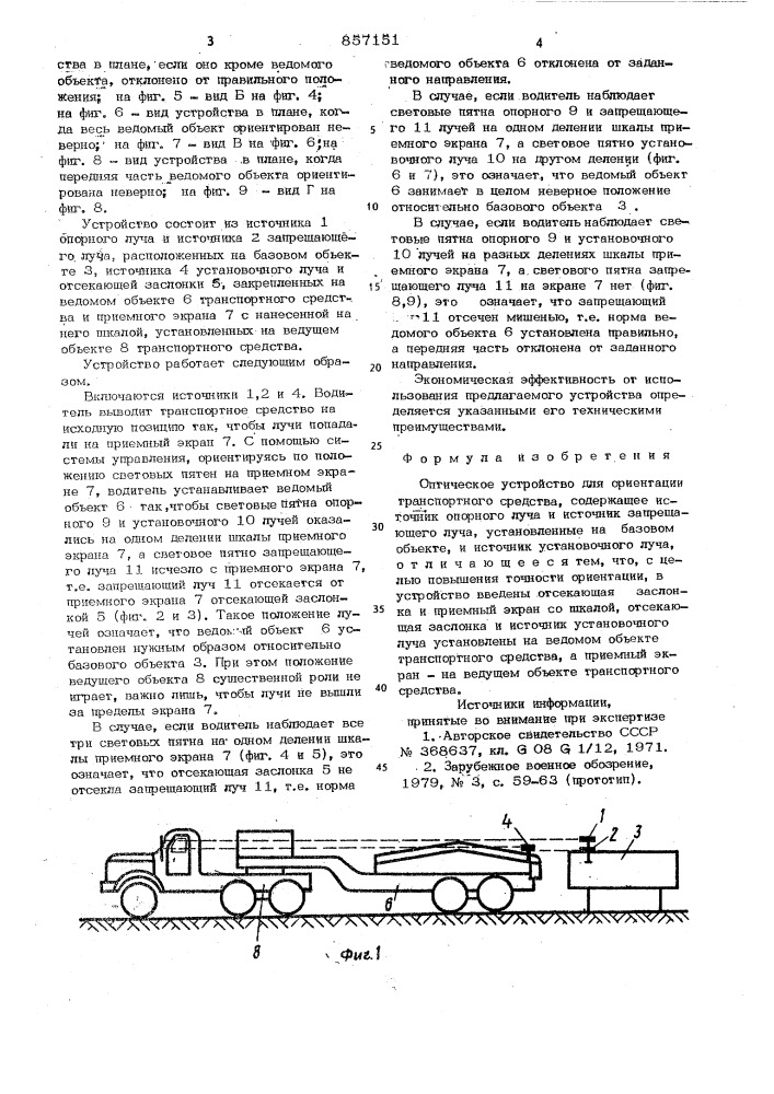 Оптическое устройство для ориентации транспортного средства (патент 857151)