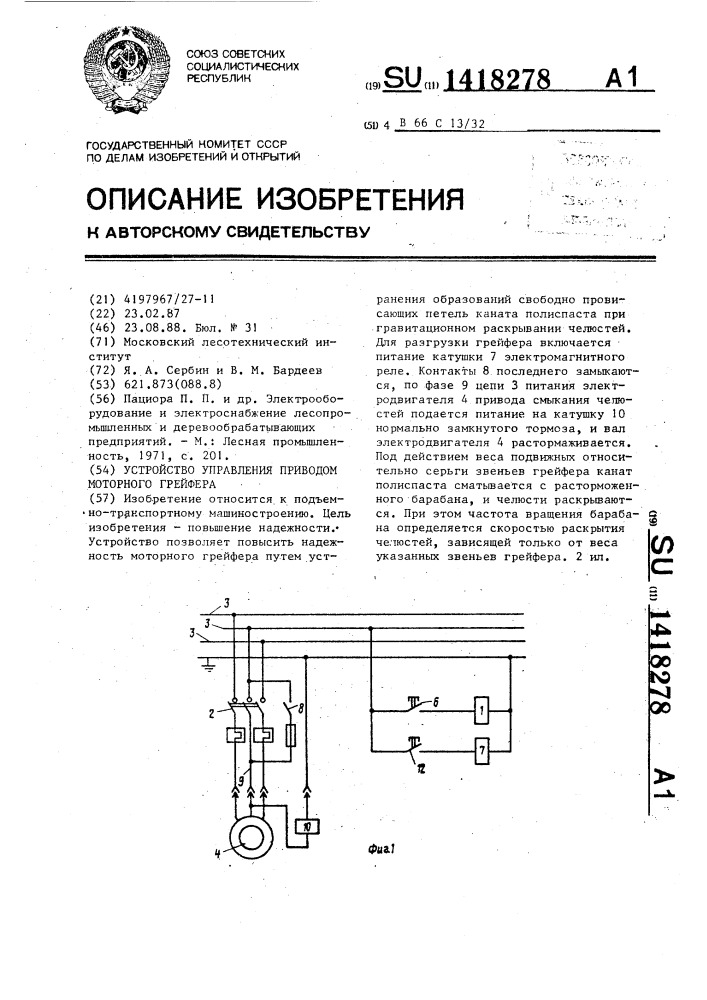 Устройство управления приводом моторного грейфера (патент 1418278)