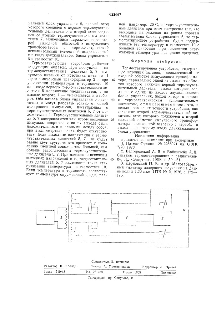 Термостатирующее устройство (патент 622067)