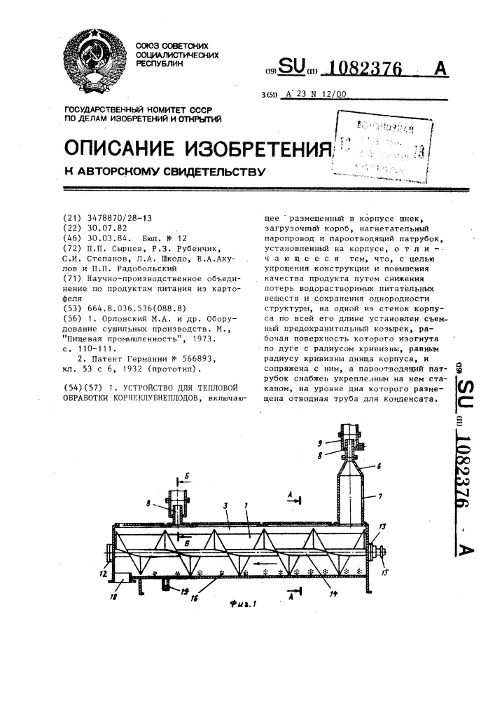 Устройство для тепловой обработки корнеклубнеплодов (патент 1082376)