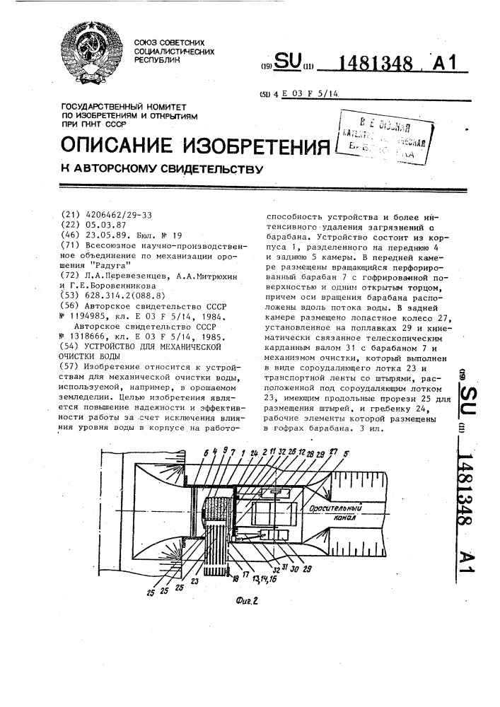 Устройство для механической очистки воды (патент 1481348)