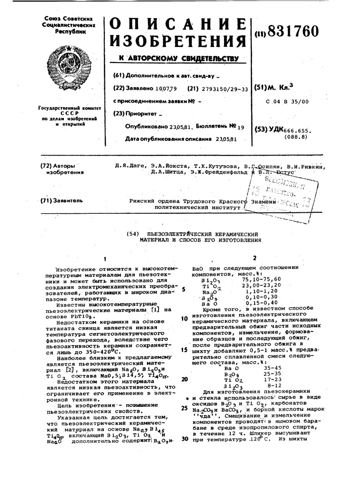 Пьезоэлектрический керамическийматериал (патент 831760)