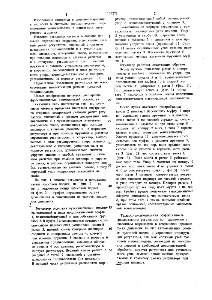 Регулятор частоты вращения двигателя внутреннего сгорания (патент 1157273)