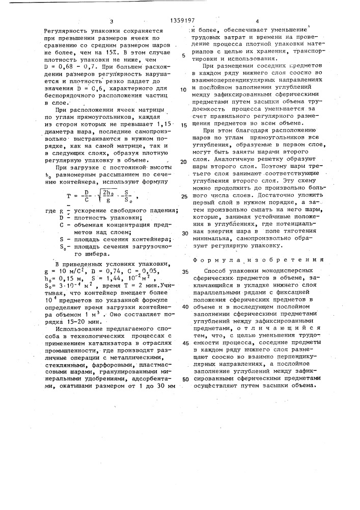 Способ упаковки монодисперсных сферических предметов в объеме (патент 1359197)
