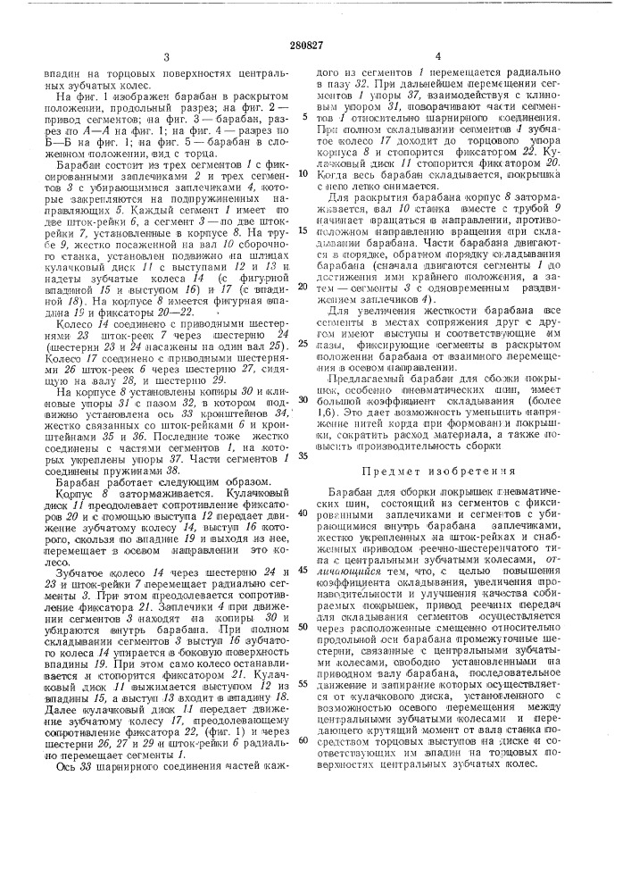Барабан для сборки покрышек пневматических шин (патент 280827)