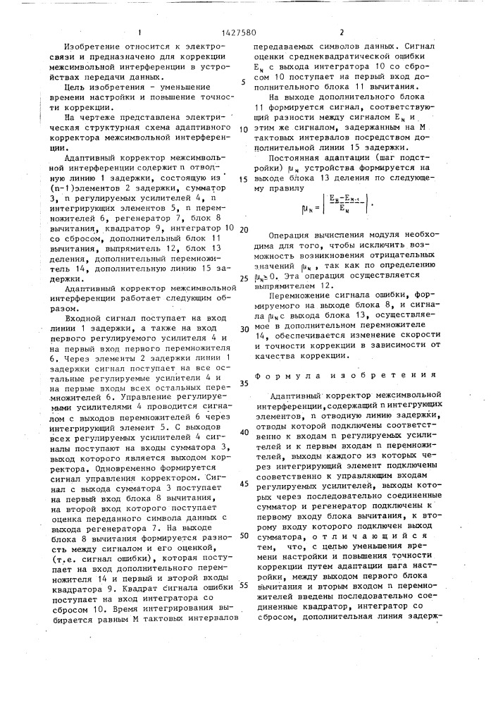 Адаптивный корректор межсимвольной интерференции (патент 1427580)