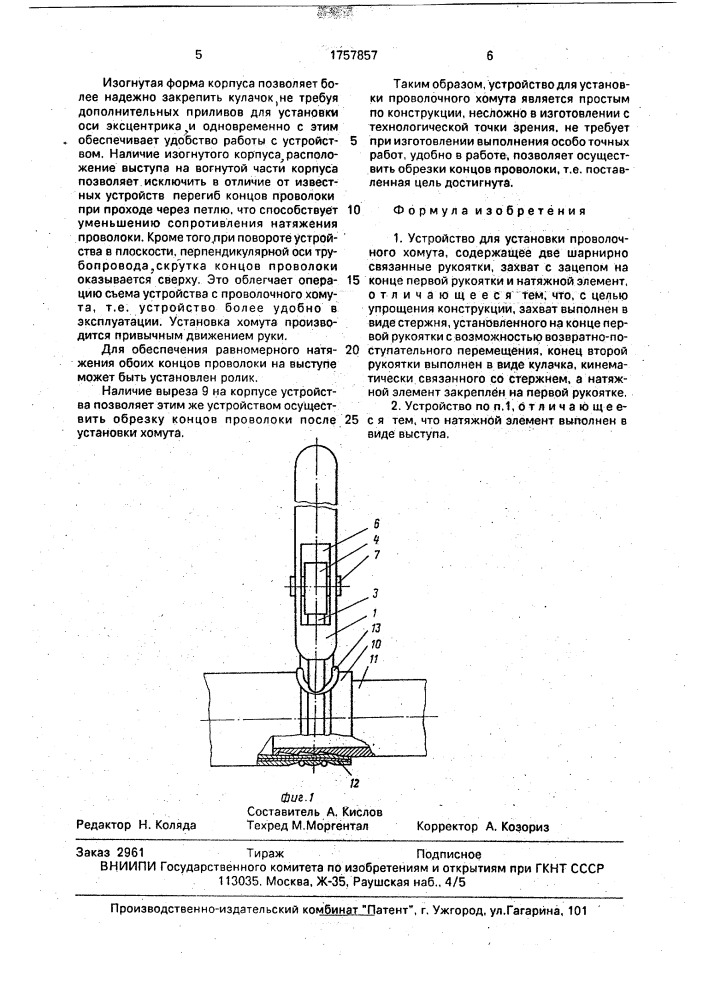Устройство для установки проволочного хомута (патент 1757857)