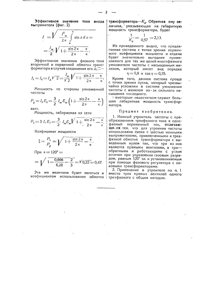 Ионный устроитель частоты (патент 47004)