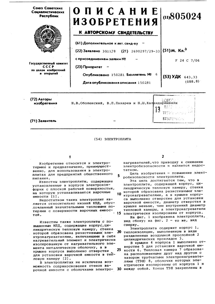 Электроплита (патент 805024)