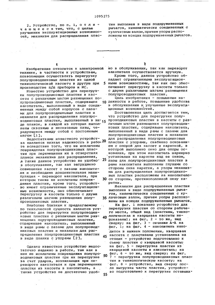 Устройство для перегрузки полупроводниковых пластин в кассеты с различным шагом размещения полупроводниковых пластин (патент 1095275)