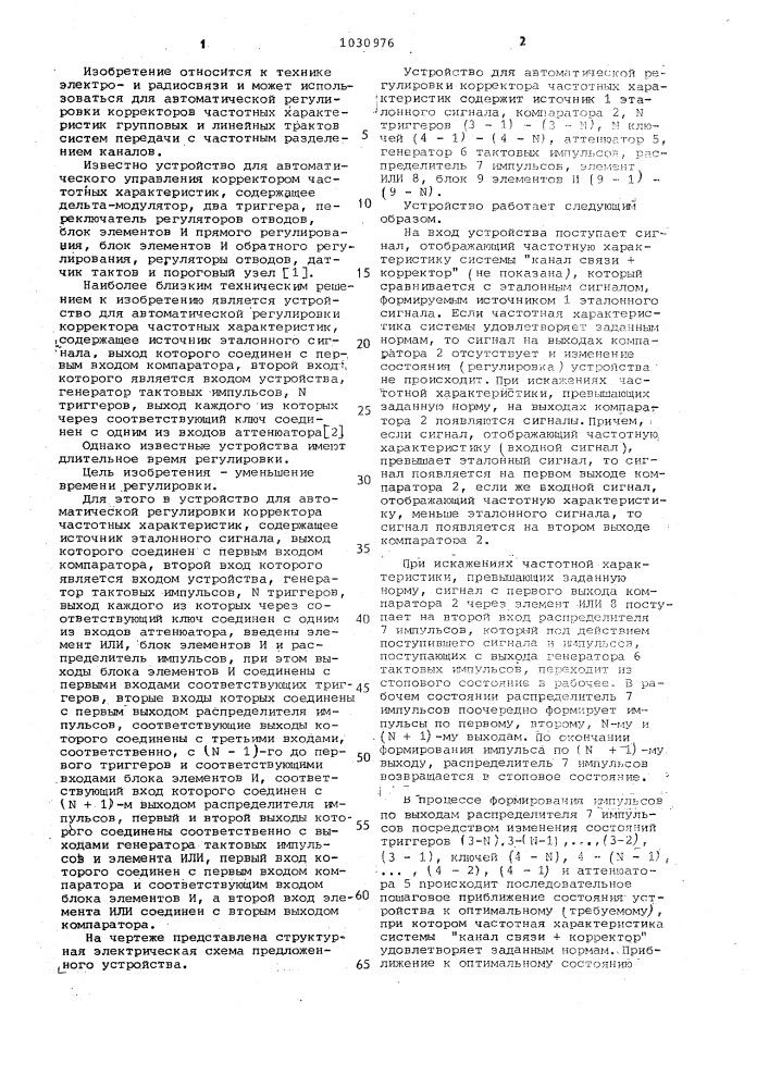 Устройство для автоматической регулировки корректора частотных характеристик (патент 1030976)