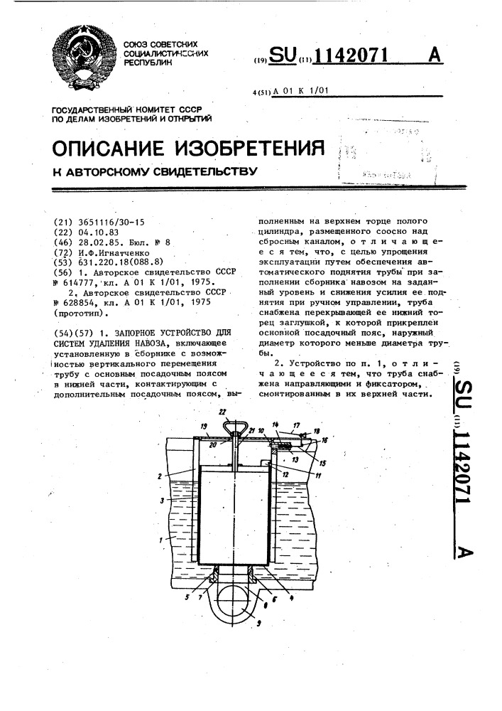 Запорное устройство для систем удаления навоза (патент 1142071)