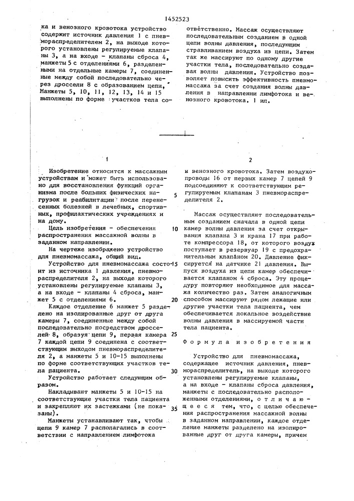 Устройство для пневмомассажа (патент 1452523)