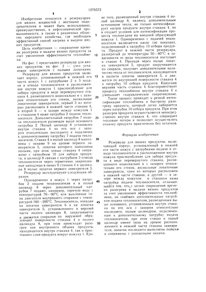 Резервуар для вязких продуктов (патент 1276572)
