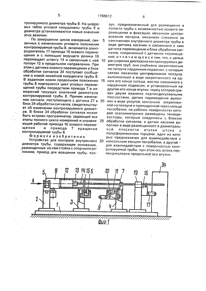 Устройство для контроля внутреннего диаметра трубы (патент 1798612)