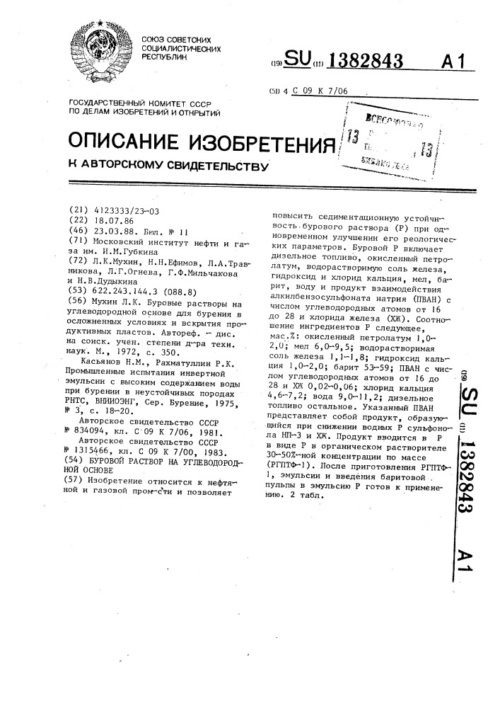 Буровой раствор на углеводородной основе (патент 1382843)