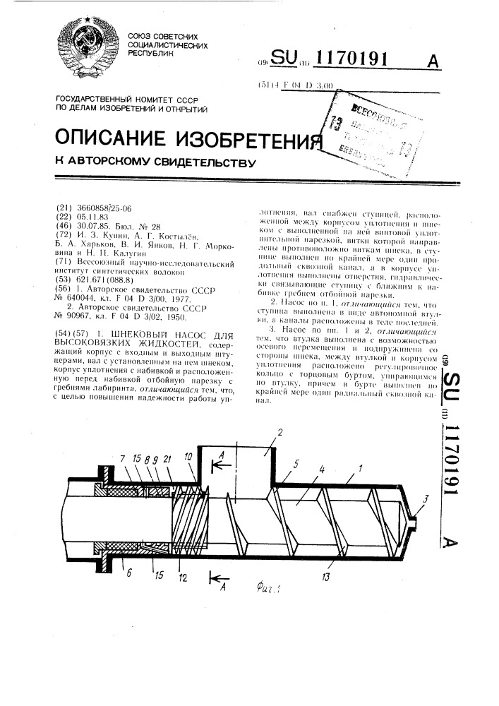 Шнековый насос для высоковязких жидкостей (патент 1170191)